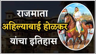 अहिल्याबाई होळकर यांची माहिती | Ahilyabai Holkar | Punyashlok Ahilyabai | History of | Malhar rao