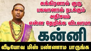 சுக்கிர மற்றும் குரு பகவான் நடத்தும் அதிசயம் / என்ன தெறிக்க விடலாமா / கன்னி 2025