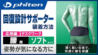 【姿勢が気になる方に】「ファイテンサポーター メタックス 腰用ソフトタイプ」装着方法