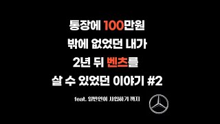 통장에 100만원 밖에 없었던 내가 2년 뒤 외제차를 살 수 있었던 이야기 #2 (feat. 일반인이 사업하기 까지)