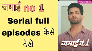 Jamai no 1 serial full episodes kaise dekhe ! @funciraachannel