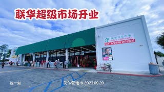 联华超级市场艾尔蒙地市开业 菜鲜价优为居民添便利（华夏电视台）