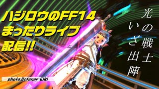 【FF14-GAIA】6/4ハジロウのFF14まったりライブ配信！今日も元気にミハシラ登るぜ！松風（絶地）リーチだ！