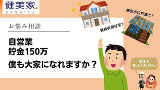 初心者お悩み相談室[前編]～自営業・貯金150万円で大家になれますか？～／不動産投資の健美家