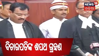 Cuttack: High Courtରେ ୨ଜଣ ବିଚାରପତିଙ୍କ ଶପଥ ଗ୍ରହଣ LIVE | AAMARI ODISHA