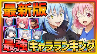 【まおりゅう】2022最新版!!最強キャラランキング~戦闘編~【転生したらスライムだった件】