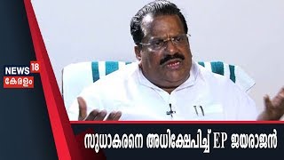 “അവന് ഭ്രാന്ത്” -  കെ സുധാകരനെ അധിക്ഷേപിച്ച് മന്ത്രി EP ജയരാജന്‍ | E P Jayarajan