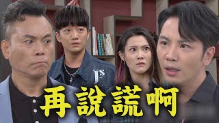 【天道】EP56 有夠壞!萌姿.世偉勾結黑道打人還騙投資 證據曝光凱鴻超氣...乾坤直接怒甩巴掌│FIGHT FOR JUSTICE