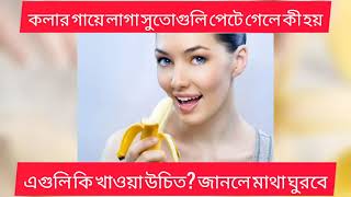 কলার গায়ে লাগা সুতোগুলি পেটে গেলে কী হয়? এগুলি কি খাওয়া উচিত? জানলে মাথা ঘুরবে