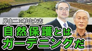 自然保護とはガーデニングだ｜人間と自然の新しい共存を目指して