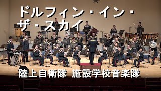 「ドルフィン・イン・ザ・スカイ」　陸上自衛隊 施設学校音楽隊『第31回定期演奏会』第1部【2023.2.10】