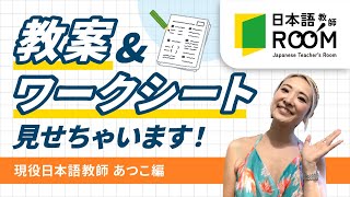 【教案&ワークシート公開】日本語教師の教案とワークシートを公開・解説！Part1