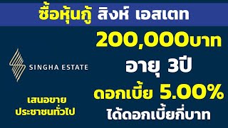 ซื้อหุ้นกู้สิงห์เอสเตท 200,000บาท อายุ 3ปี ดอกเบี้ย 5.00% ได้ดอกเบี้ยกี่บาท | คำนวณดอกเบี้ยหุ้นกู้