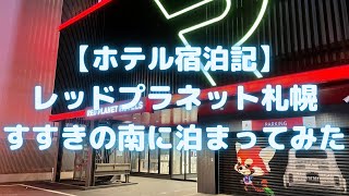 レッドプラネット札幌すすきの南に泊まってみた【ホテル宿泊記】