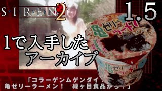 1.5【SIREN2 】1で入手したアーカイブをみる9分【女性実況】サイレン2