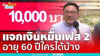 คลังแจกเงินหมื่นเฟส 2 อายุ 60 ใครได้บ้าง …?? | เรื่องร้อนอมรินทร์