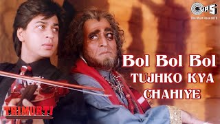 Bol Bol Bol Tujhko Kya Chahiye | Trimurti |  Shahrukh Khan | Udit Narayan, Ila Arun,  Sudesh Bhosle
