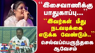 ``இசைவாணிக்கு  பாதுகாப்பு ..'' ``நடவடிக்கை எடுக்க வேண்டும்..'' -செல்வப்பெருந்தகை ஆவேசம்