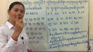 គណិតវិទ្យា ថ្នាក់ទី៦ មេរៀនទី៩ តួចែករួមធំបំផុត-ពហុគុណរួមតូចបំផុត ចំនួនបឋម  Mathematics Grade 6