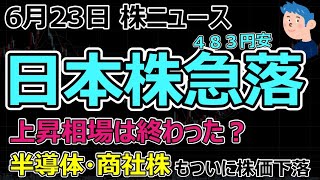 株ニュース(6月23日)日本株急落483円安。半導体や商社株も下落し上昇相場は終わったのか？