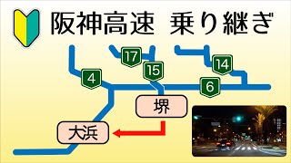 【阪神高速 乗り継ぎ】（堺線）堺インターから（４号湾岸線）大浜インターへの乗り継ぎルートを紹介　トイレ休憩やスターバックスの購入にも使えるルートです