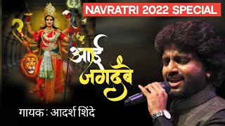Aai Jagdambe | Navratri Special Song |Adarsh shinde #navratri #2022 #durga