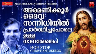 ദൈവസന്നിധിയിൽ പ്രാർത്ഥിച്ചതുപോലെ ഉള്ള അനുഭവമേകുന്ന ഗാനങ്ങൾ | Christian Devotional Songs Malayalam