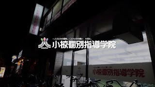 【小椋個別指導学院】教室紹介映像