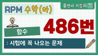 [풀희수학] 수학(하) rpm 486번/ 시험에 꼭 나오는 문제/ 함수