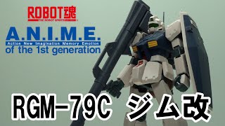 ROBOT魂 ＜SIDE MS＞ RGM-79C ジム改 ver. A.N.I.M.E.