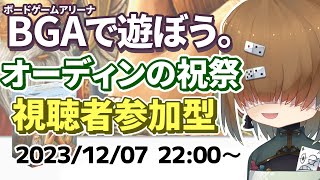 BGAで遊ぼう ～オーディンの祝祭 ～ レート戦(137点1/3位) 2023/12/07【 A Feast for Odin 】