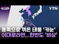 [뉴스모아] 6호 태풍 '카눈' 새로 나온 진로에…한반도 '비상' / YTN