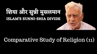 शिया और सुन्नी | SHIYA SUNNI | Islamic Philosophy (11) Dr HS Sinha | The Quest