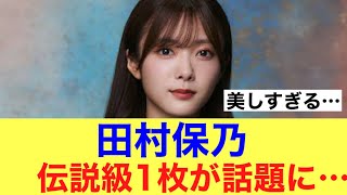 【えぐう】櫻坂46田村保乃の伝説的1枚が話題に…#櫻坂46 #そこ曲がったら櫻坂 #櫻坂46三期生 #田村保乃