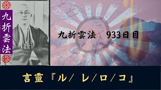 言靈『ル/ レ/ロ/コ』　#九折雲法　933日目