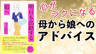 悩みが軽くなる母から娘へのアドバイスー土井英司書評vol.129『明日も出勤する娘へ』