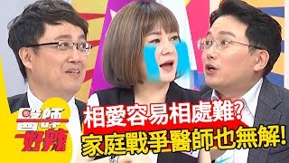 夫妻失和積出病？！婚姻是愛情殿堂還是墳墓？醫師好辣 陳保仁 王祚軒 Vicky 2小時特映版