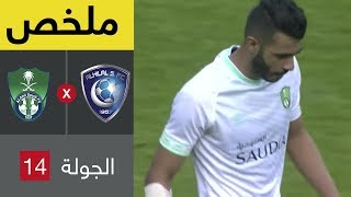 ملخص مباراة الهلال والأهلي في الجولة 14 من دوري كاس الأمير محمد بن سلمان للمحترفين