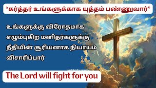 கர்த்தர் உங்களுக்காக யுத்தம் பண்ணுவார் | Tamil Christian Message| Powerful Message in tamil | Prayer