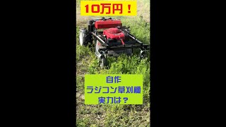 【10万円以下！ラジコン草刈機】自作マシーンの実力は？！　低予算で使えるラジコン草刈機を目指してみました。自作ラジコン草刈機　ロボット　RC Mower DIY