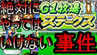 絶対にやってはいけないことをしてしまいました。。　G1牧場ステークス　#11（カイロソフト　実況　おすすめ）