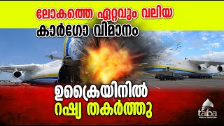 ലോകത്തെ ഏറ്റവും വലിയ കാര്‍ഗോ വിമാനം ഉക്രൈയിനില്‍ റഷ്യ തകര്‍ത്തു