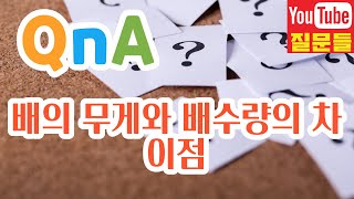 배의 무게와 배수량의 차이점