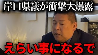 【立花孝志】岸口県議がとんでもない衝撃発言を…【NHK党　百条委員会　奥谷謙一　斉藤元彦】