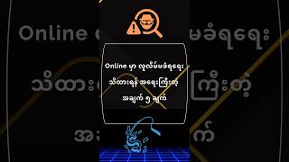 18. #online မှာ လူလိမ်မခံရဖို့ သိထားရန် အရေးကြီးတဲ့ အချက် ၅ ချက် #viralshorts #hacker  #motivation