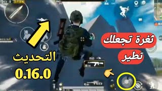 ثغرة رهيبة في التحديث 0.16.0 تجعلك تطير الى اعلى البنايات بكل سهولة PUBG MOBILE