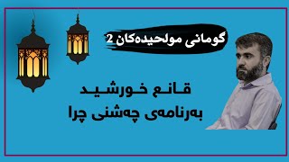 چه‌شنی چرا 20 (گومانی مولحیده‌كان 2)