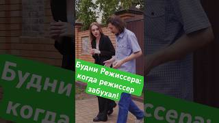 Когда режиссер забухал… полное видео есть на канале! #скетч #юмор #лучшее #пародия #топ #режиссер