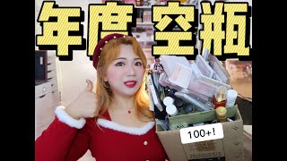 【年度盘点①】100+空瓶\u0026铁皮记｜无广！吸铁皮\u0026扔垃圾！