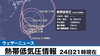 熱帯低気圧情報 暴風域を伴って小笠原諸島に近づくおそれあり （24日21時現在）